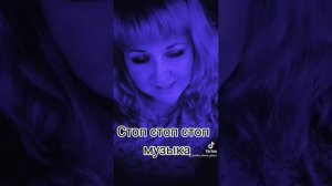 Стоп стоп стоп музыка