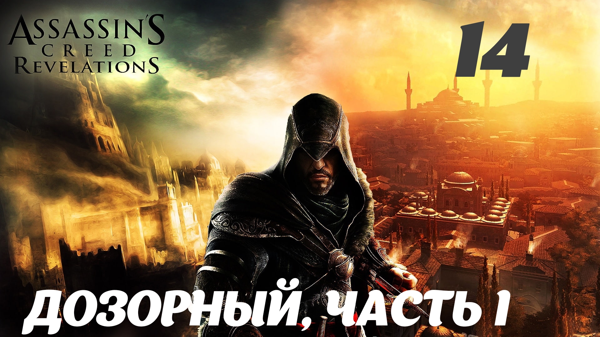 Assassin's Creed Revelations HD Потеря и находка: Дозорный, часть 1