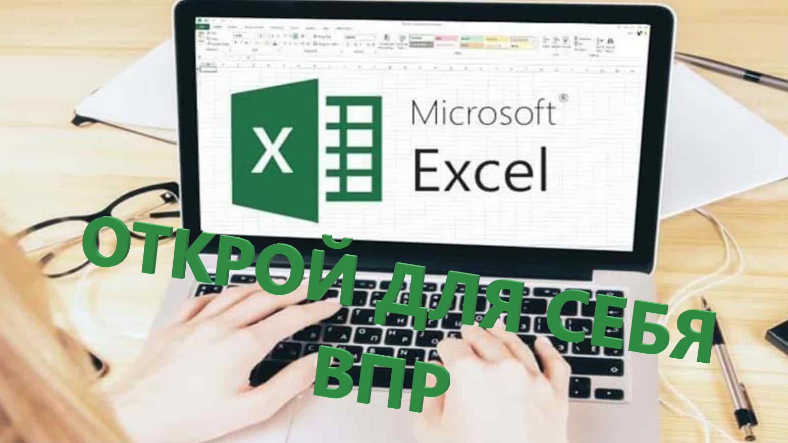 Using microsoft. Эксель на компьютере. Ноутбук эксель. Человек ноутбук и excel. Компьютер с экселем.