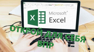 Открой для себя Эксель Excel - ВПР!