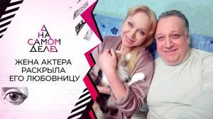 Шок: жена актера рассказала о его молодой любовнице. На самом деле. Выпуск от 04.02.2021