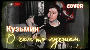 Владимир Кузьмин - О чём то лучшем (cover)