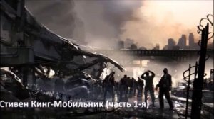 Стивен Кинг Мобильник 1 1