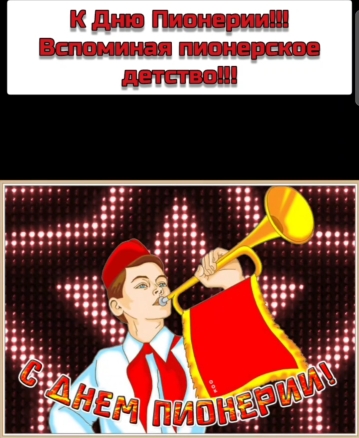 К Дню Пионерии!!!Будь готов!-Всегда готов!Вспоминая пионерское детство!!!