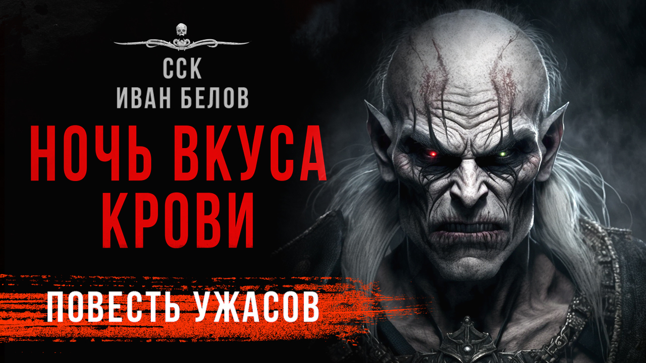 Упырь Рух Бучила: НОЧЬ ВКУСА КРОВИ | Повесть | АУДИОКНИГА смотреть онлайн