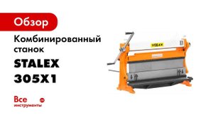 Обзор  Многофункциональный станок STALEX 3 in 1 305x1