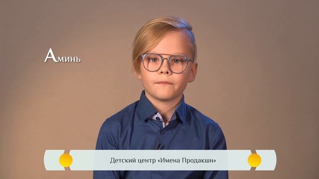 Православная азбука для детей – «Аминь»