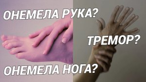 Онемела рука? Онемела нога? Тремор в конечностях? Разбираем причины и лечим!
