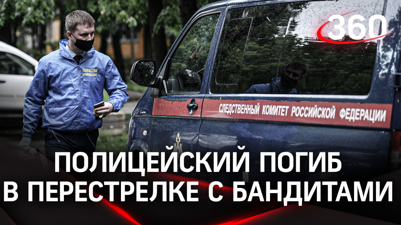 В Орехово-Зуеве погиб полицейский в ходе перестрелки с бандитами