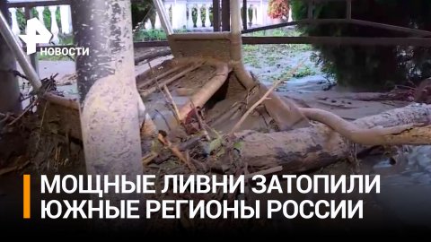 Дома и дороги в трех регионах Кавказа затопило из-за мощных ливней / РЕН Новости