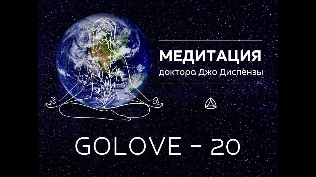 Медитация мира. Джо Диспенза GOLOV20. Групповая медитация Мира.