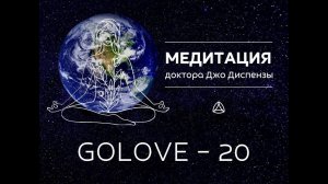 Медитация мира. Джо Диспенза GOLOV20. Групповая медитация Мира.