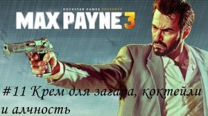 Max Payne 3 Прохождение #11 Крем для загара, коктейли и алчность