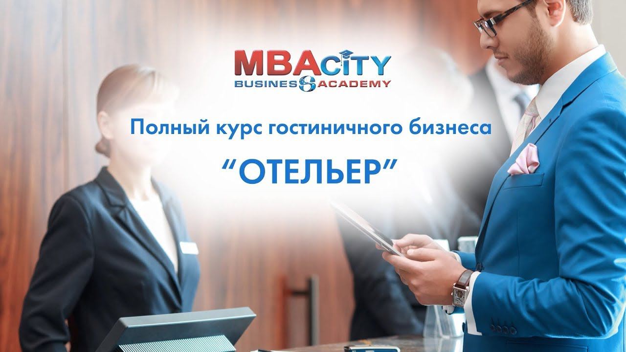 Полный курс гостиничного бизнеса "ОТЕЛЬЕР"