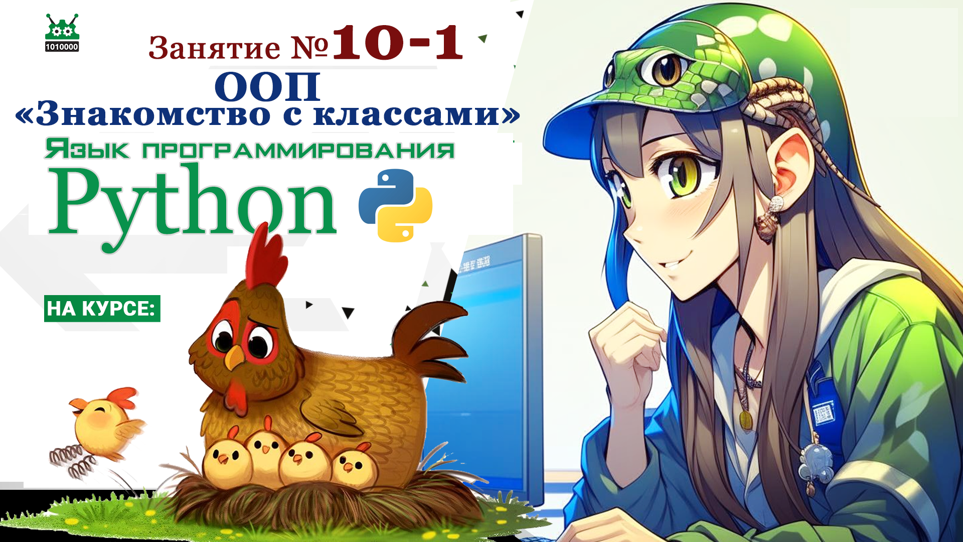 Занятие №10.1. Язык Python. "ООП Знакомство с классами" (часть 1)