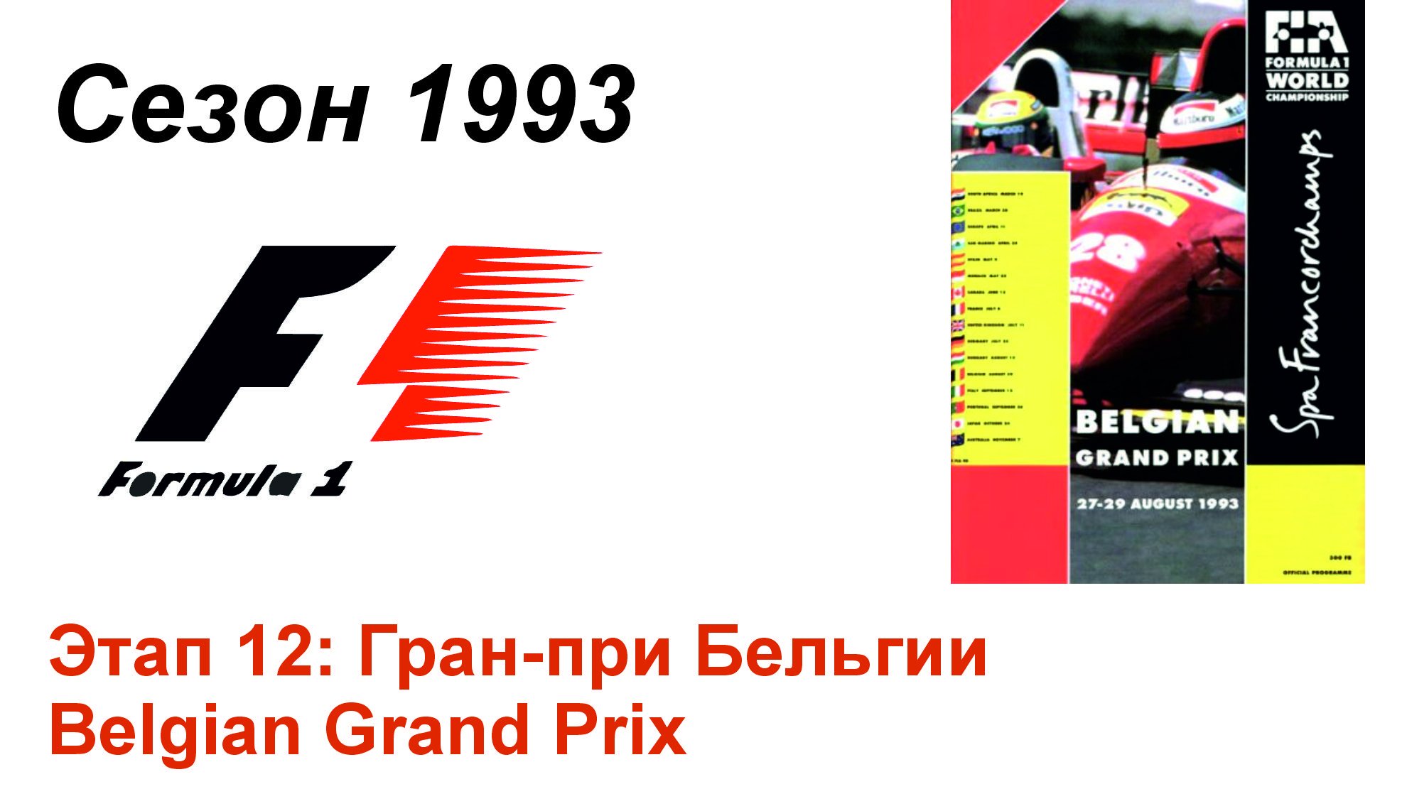Формула-1 / Formula-1 (1993). Этап 12: Гран-при Бельгии (Рус/Rus)