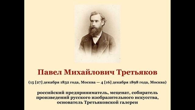 Павел Михайлович Третьяков