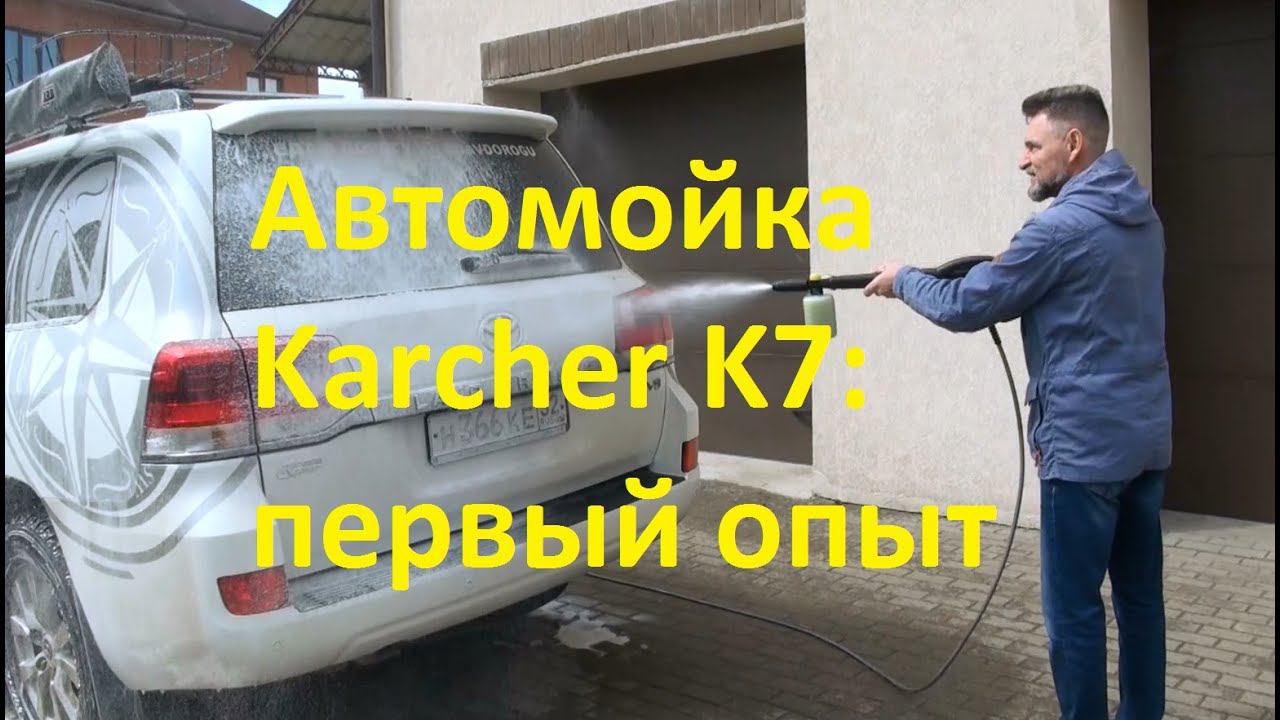 Автомойка Karcher K 7 первый опыт