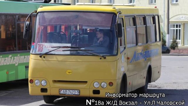 Информатор автобусного маршрута №18а (Ж/Д вокзал - Ул.Люси Чаловской) смотреть онлайн