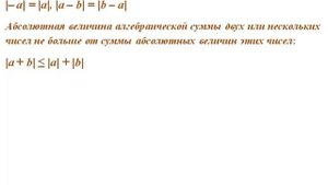 АБСОЛЮТНАЯ ВЕЛИЧИНА ЧИСЛА // РАЦИОНАЛЬНЫЕ ЧИСЛА