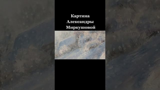 Художник Александра Миркушова