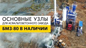 Основные узлы для асфальтобетонного завода БМЗ-80 в наличии