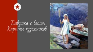 Девушка с веслом. Картины художников.
