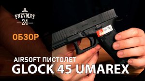 Страйкбольный пистолет VFC Umarex Glock 45 Gen.5 GBB