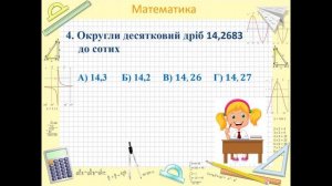 Тематична контрольна робота № 8 «Десяткові дроби. Додавання і віднімання десяткових дробів»