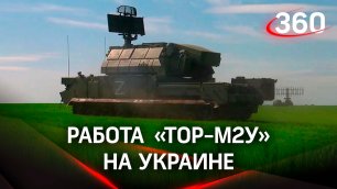 Ракетные комплексы «Тор-М2У» уничтожают воздушные цели украинской армии. Видео