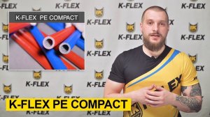 Теплоизоляция для труб K-FLEX PE Compact
#kflexpecompact