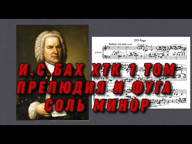 Иоганн Себастьян Бах ХТК 1 том Соль минор J.S.Bach Prelude and fugue in g moll (minor) ноты, notes