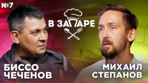 Подкаст "В запаре" эпизод № 7, сезон 2. Биссо Чеченов.