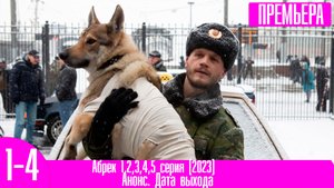 Абрек 1,2,3,4,5 серия (2023)