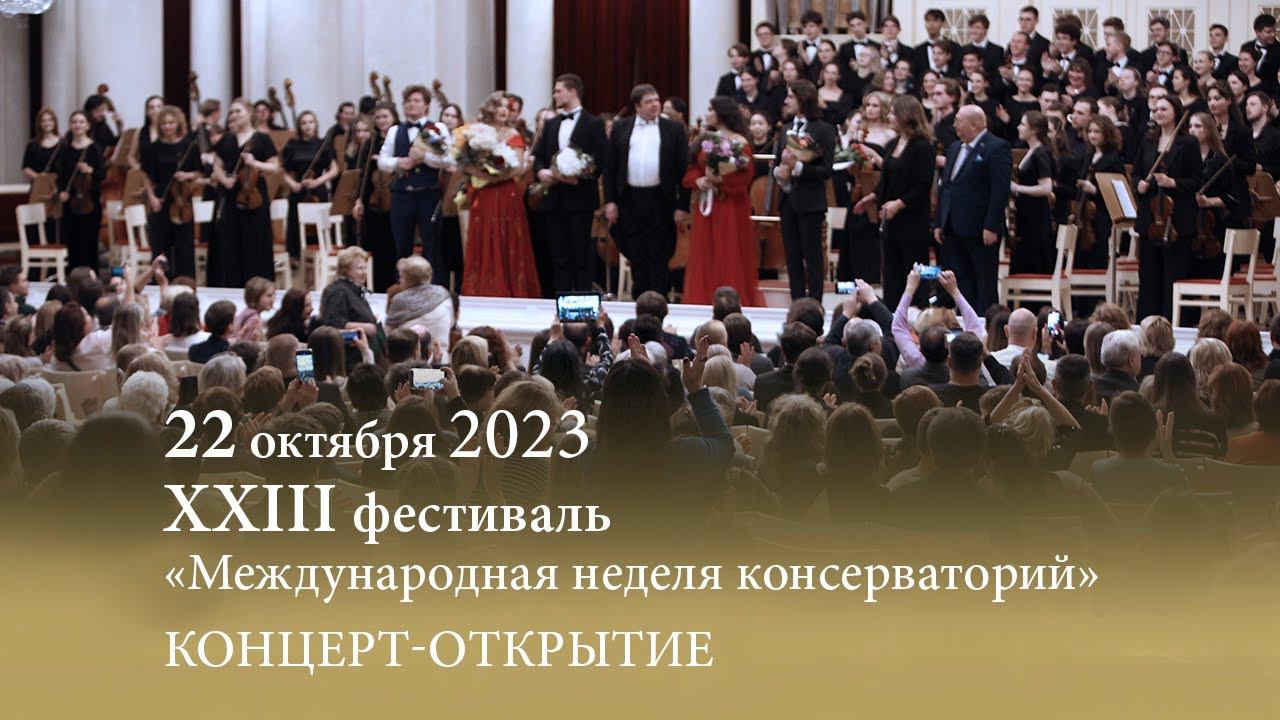 «Международная неделя консерваторий». Концерт-открытие. Большой зал Филармонии. 22.10.2023