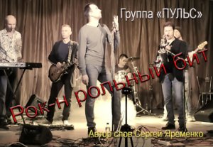 Песня "Рок-н рольный бит" Исполняет группа "ПУЛЬС" Автор слов  Сергей Яременко