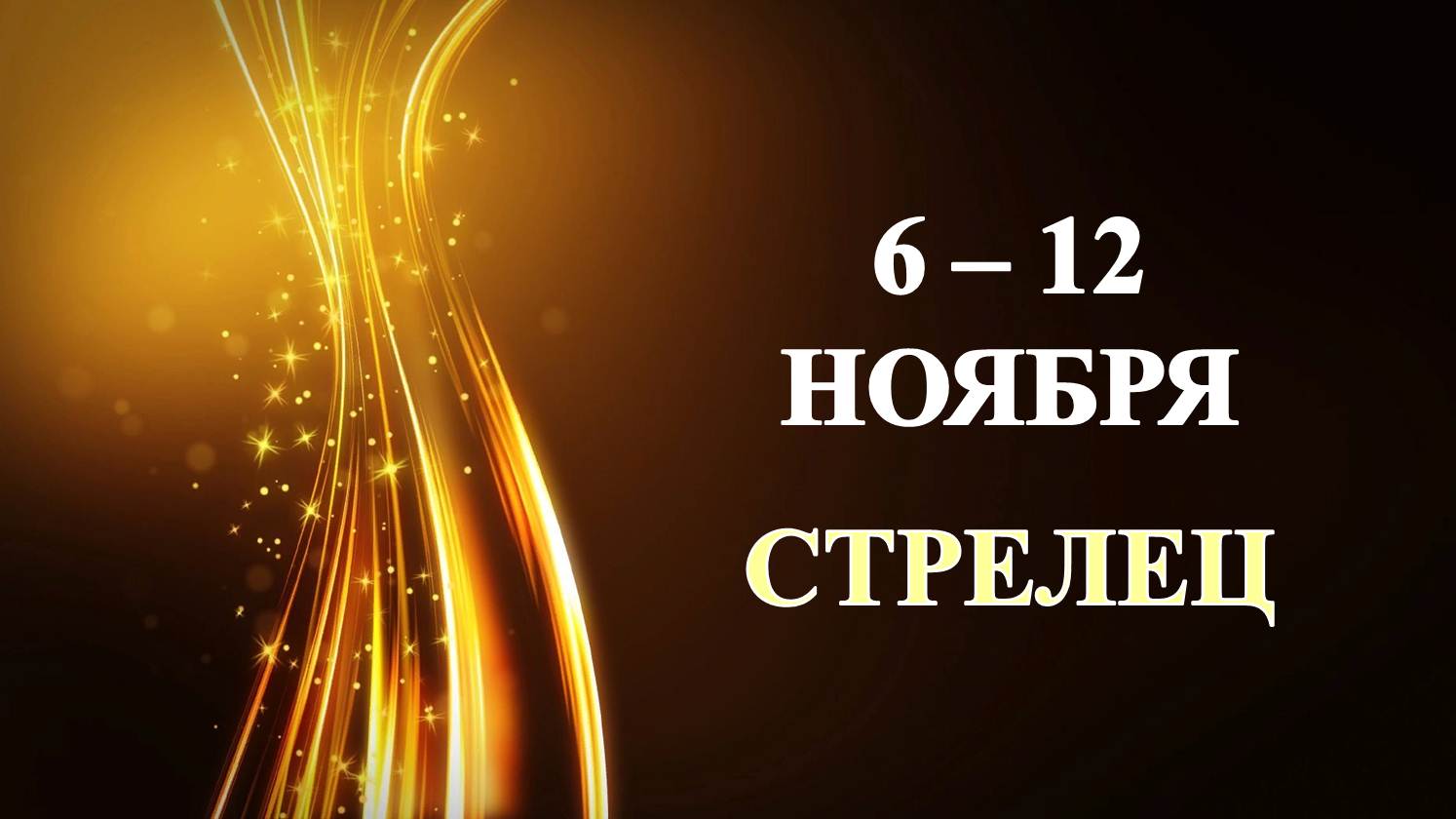 ♐ СТРЕЛЕЦ. ✨️ С 6 по 12 НОЯБРЯ 2023 г. ⭐️ Таро-прогноз ?