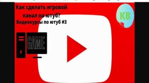 Как сделать игровой канал на ютуб?/ видеокурсы по ютуб #3