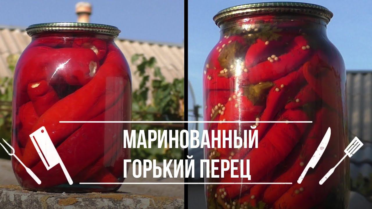 ДВА РЕЦЕПТА МАРИНОВАННОГО ГОРЬКОГО ПЕРЦА НА ЗИМУ смотреть онлайн