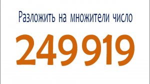 Разложить на множители число 249919 ➜ Метод факторизации Ферма