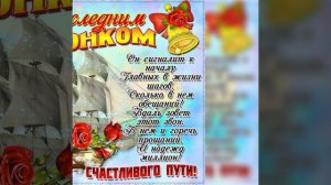 Поздравление на последний звонок от первой учительницы девятому классу. 2023