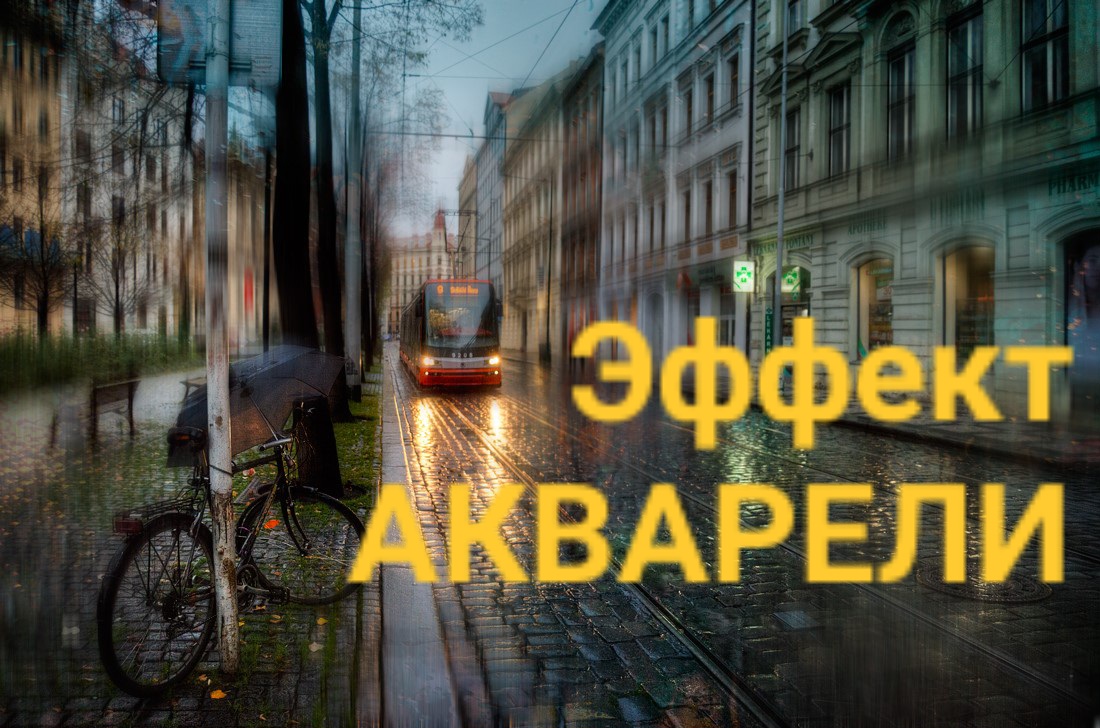 Акварельные фотопейзажи Эдуарда Гордеева, Санкт-Петербург, Россия