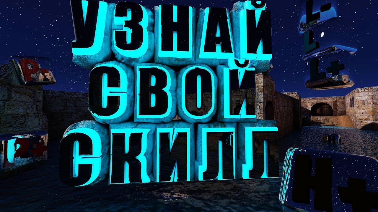 [ГАЙД] Как расчитывается скилл в CS 1.6 на Паблике