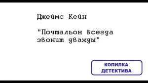 Джеймс Кейн. Почтальон всегда звонит дважды: отзыв + отрывок