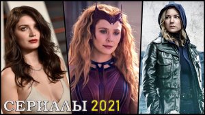 Новые сериалы 2021, которые стоит посмотреть