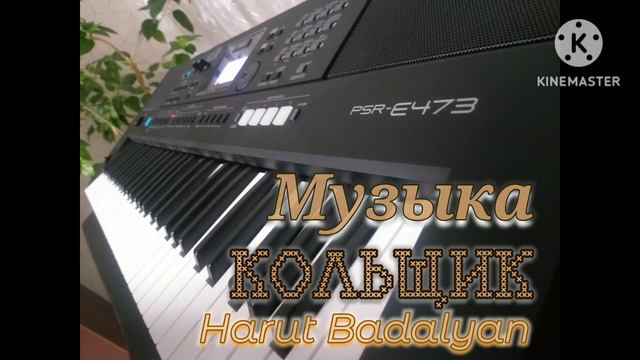 Harut Badalyan Музыка Кольщик Yamaha Psr E473 смотреть онлайн