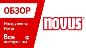 Инструменты Novus