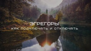 Что такое эгрегоры и как с ними взаимодействовать