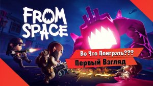 Во Что Поиграть??? From Space Первый Взгляд - Игра для Кооператива с Друзьяшками