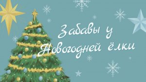 Забавы у Новогодней ёлки - интерактив для детей